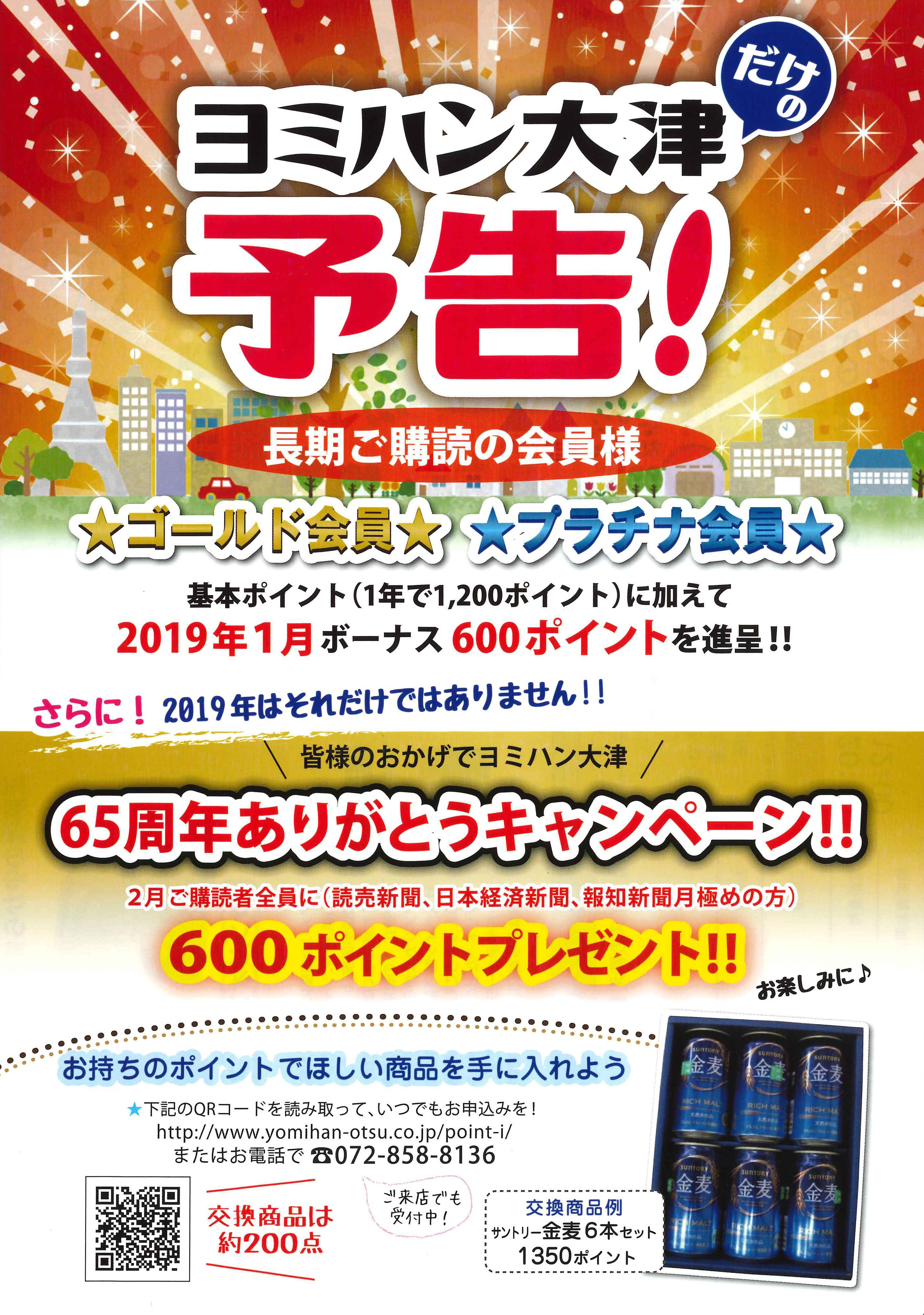 ６５周年ありがとうございます キャンペーン Yc読売センター 株式会社ヨミハン大津