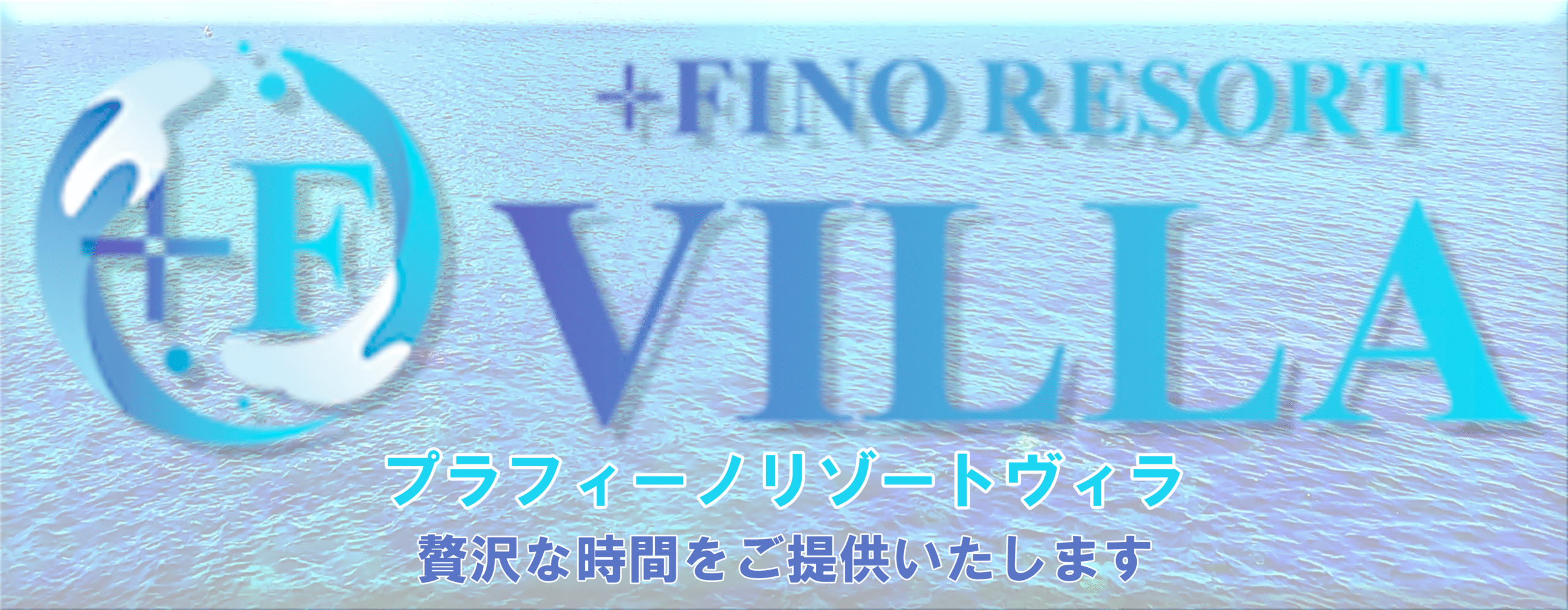 プラフィーノリゾートビラ